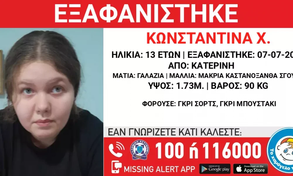 Συναγερμός στην Κατερίνη- Εξαφανίστηκε η 13χρονη Κωνσταντίνα